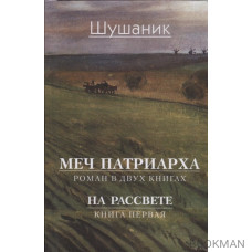 Меч патриарха. Роман в двух книгах. На рассвете. Книга первая