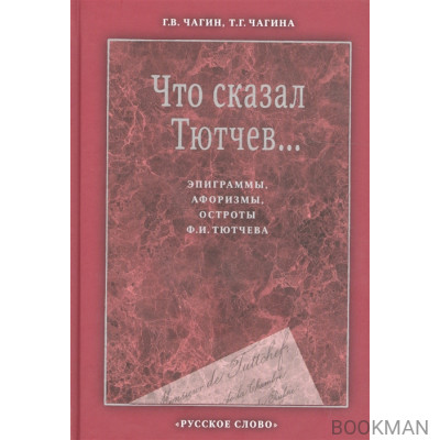 Что сказал Тютчев... Эпиграммы, афоризмы, остроты Ф. И. Тютчева