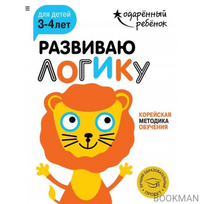 Развиваю логику. Корейская методика обучения. Для детей 3-4 лет