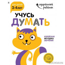 Учусь думать. Корейская методика обучения. Для детей 3-4 лет