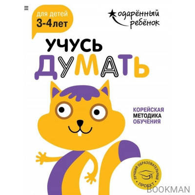 Учусь думать. Корейская методика обучения. Для детей 3-4 лет