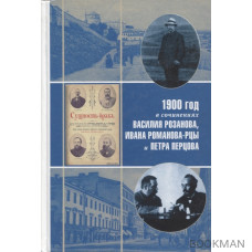 1900 год в неизвестной переписке, статьях, рассказах и юморесках Василия Розанова, Ивана Романова-Рцы и Петра Перцова