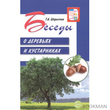 Беседы о деревьях и кустарниках с детьми 5-8 лет