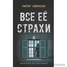 Все ее страхи