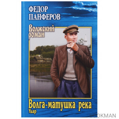 Волга-матушка река. Книга 1. Удар