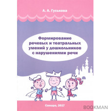 Формирование речевых и театральных умений у дошкольников с нарушениями речи. Методическое пособие