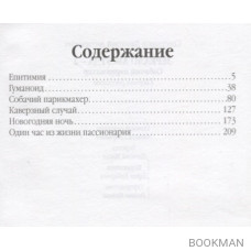 Зеркало абсурда-2. Собачий парикмахер