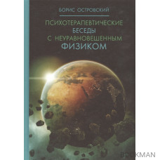 Психотерапевтические беседы с неуравновешенным физиком