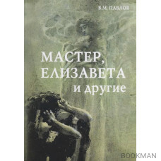 Мастер, Елизавета и другие. Роман-космогония