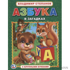 Азбука в загадках