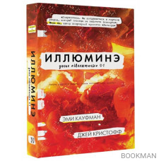 Иллюминэ. Досье "Иллюминэ" 01