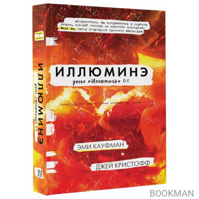 Иллюминэ. Досье "Иллюминэ" 01