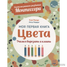 Моя первая книга. Цвета. 2 - 4 года