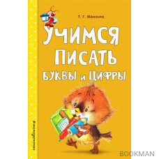 Учимся писать буквы и цифры