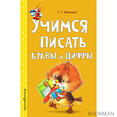 Учимся писать буквы и цифры