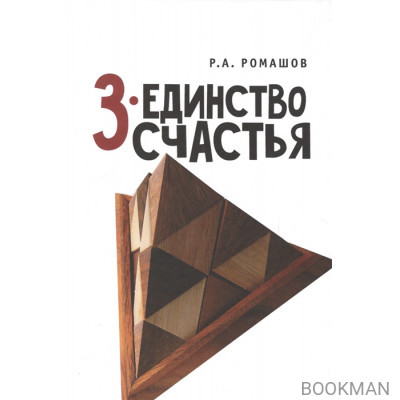 3-единство счастья