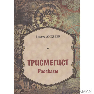 Трисмегист. Рассказы