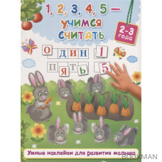 1,2,3,4,5 - учимся считать. 2-3 года