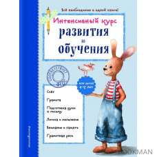 Интенсивный курс развития и обучения: для детей 4-5 лет