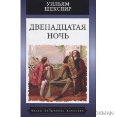 Двенадцатая ночь, или Что угодно