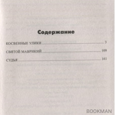 Косвенные улики