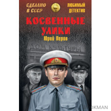 Косвенные улики