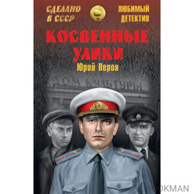 Косвенные улики