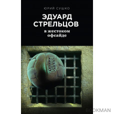 Эдуард Стрельцов: в жестоком офсайде