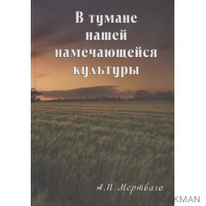 В тумане нашей намечающейся культуры. Книга эссе и воспоминаний