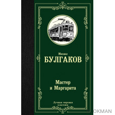 Мастер и Маргарита