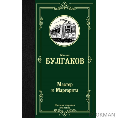 Мастер и Маргарита