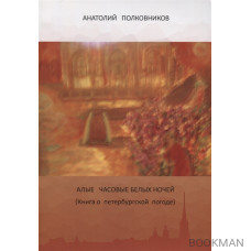 Алые часовые белых ночей (Книга о петербургской погоде)