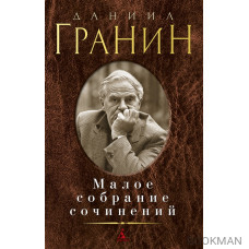 Даниил Гранин. Малое собрание сочинений