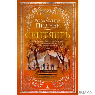 Сентябрь