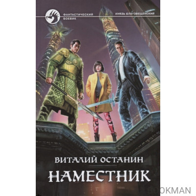 Наместник