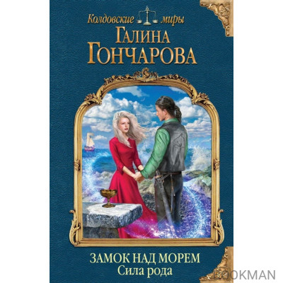 Замок над морем. Книга третья. Сила рода