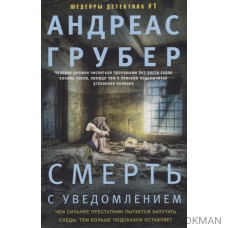 Смерть с уведомлением