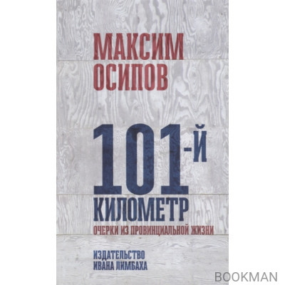 101-й километр. Очерки из провинциальной жизни