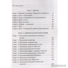 Убийство в "Восточном экспрессе"