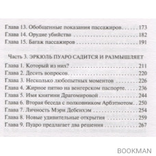 Убийство в "Восточном экспрессе"