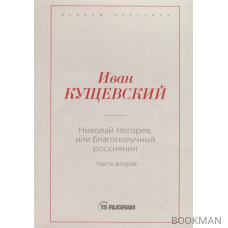 Николай Негорев, или Благополучный россиянин. Часть 2