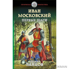 Иван Московский. Первые шаги