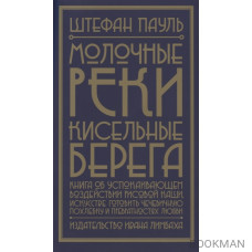 Молочные реки, кисельные берега. Книга об успокаивающем воздействии рисовой каши, искусстве готовить чечевичную похлебку и превратностях 