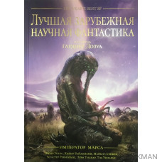 Лучшая зарубежная научная фантастика. Император Марса Антология (подарочное издание)