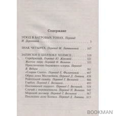 Этюд в багровых тонах. Знак четырех. Записки о Шерлоке Холмсе