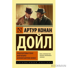 Этюд в багровых тонах. Знак четырех. Записки о Шерлоке Холмсе