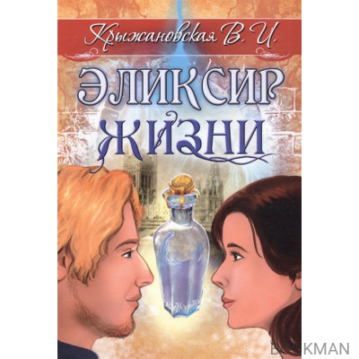 Эликсир жизни. Мистическо-исторический роман
