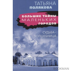 Судьба-волшебница