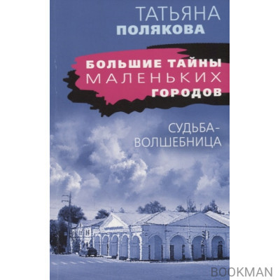 Судьба-волшебница