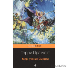 Мор, ученик Смерти